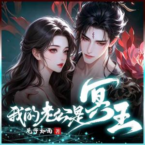 我的老公是冥王
