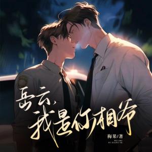 岳云，我是你相爷