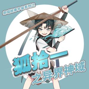 狐拾一之异界神域