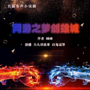 网游之梦创雄城