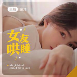 女友哄睡温柔乡助眠放松ASMR