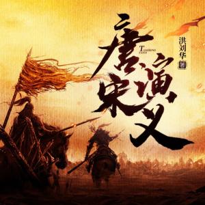 唐宋演义