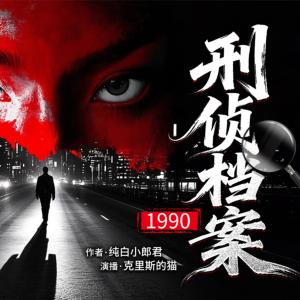 1990：刑侦档案