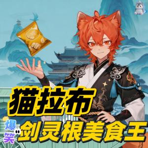 猫拉布剑灵根爆笑美食王