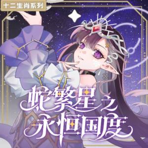 蛇繁星之永恒国度