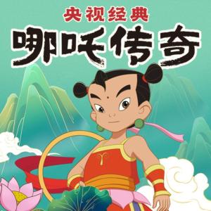哪吒传奇