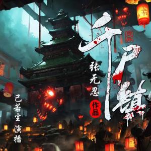 千尸镇
