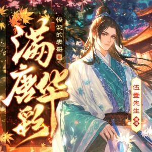 满唐华彩