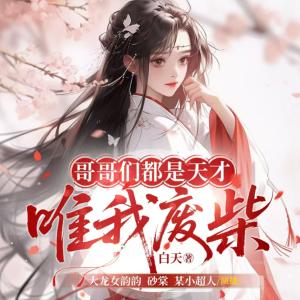 哥哥们都是天才唯我废柴