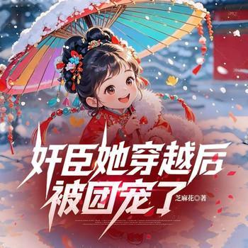 奸臣她穿越后被团宠了