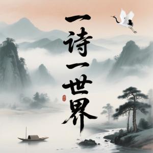一诗一世界