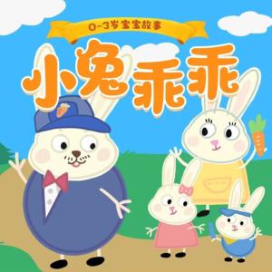 小兔乖乖