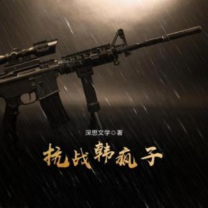 抗战韩疯子