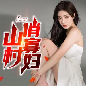 山村俏寡妇