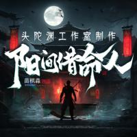 阳间借命人