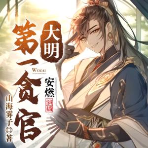 大明第一贪官