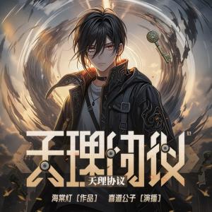 天理协议
