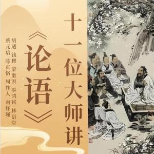11位大师讲《论语》 |南怀瑾、 胡适、钱穆、梁漱溟、辜鸿铭、林语堂、陈寅恪等