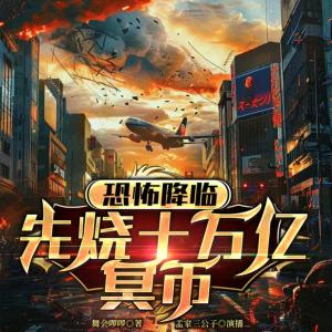 恐怖降临，先烧十万亿冥币