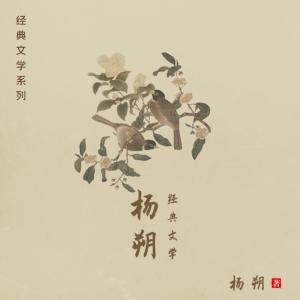 杨朔精选散文