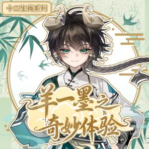 羊一墨之奇妙体验
