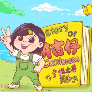 【粤语原创】儿童故事