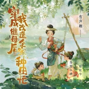 穿成继母后，我改造全家种田忙
