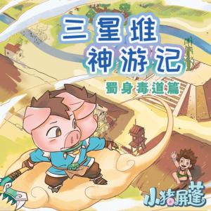 小猪屏蓬I三星堆神游记4I蜀身毒道篇