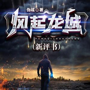 风起龙城