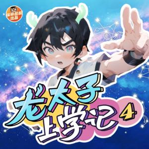 龙太子上学记4