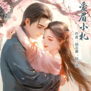 爱眉小札