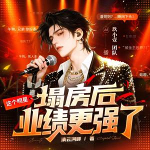 这个明星塌房后业绩更强了