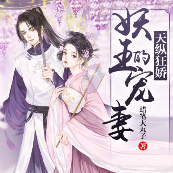 天纵狂娇：妖王的宠妻