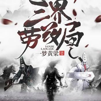 三界劳改局