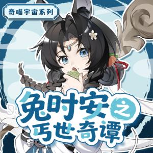兔时安之丐世奇谭