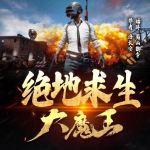 绝地求生大魔王
