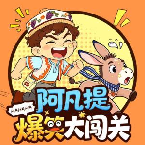 阿凡提爆笑大闯关