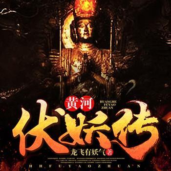 黄河伏妖传