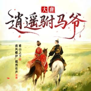 大唐逍遥驸马爷
