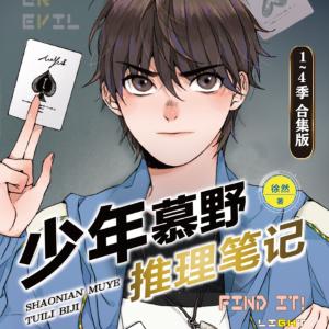 少年慕野推理笔记合集（1-4季）
