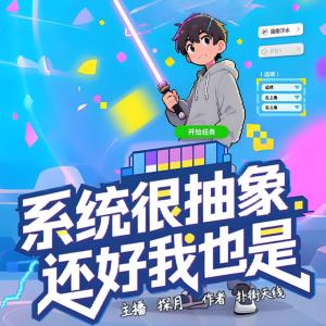 系统很抽象，还好我也是