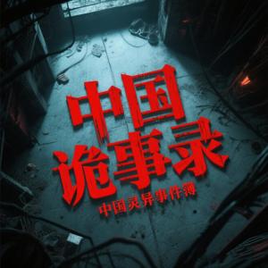 中国十大灵异禁地实录