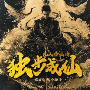 独步成仙