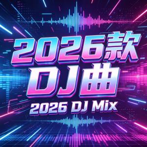 2026款DJ车载曲Ⅱ