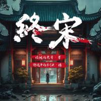 终宋