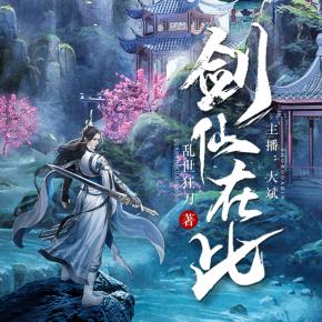 剑仙在此