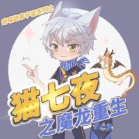 猫七夜之魔龙重生