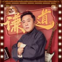 谦道1·于谦首档音频脱口秀