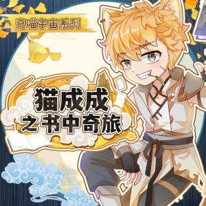 猫成成之书中奇旅