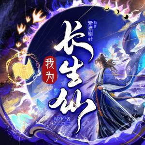 我为长生仙